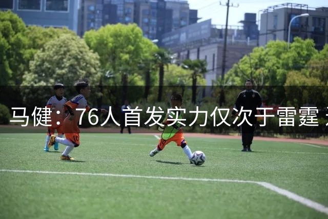 马健：76人首发实力仅次于雷霆 进攻火力创历史新高